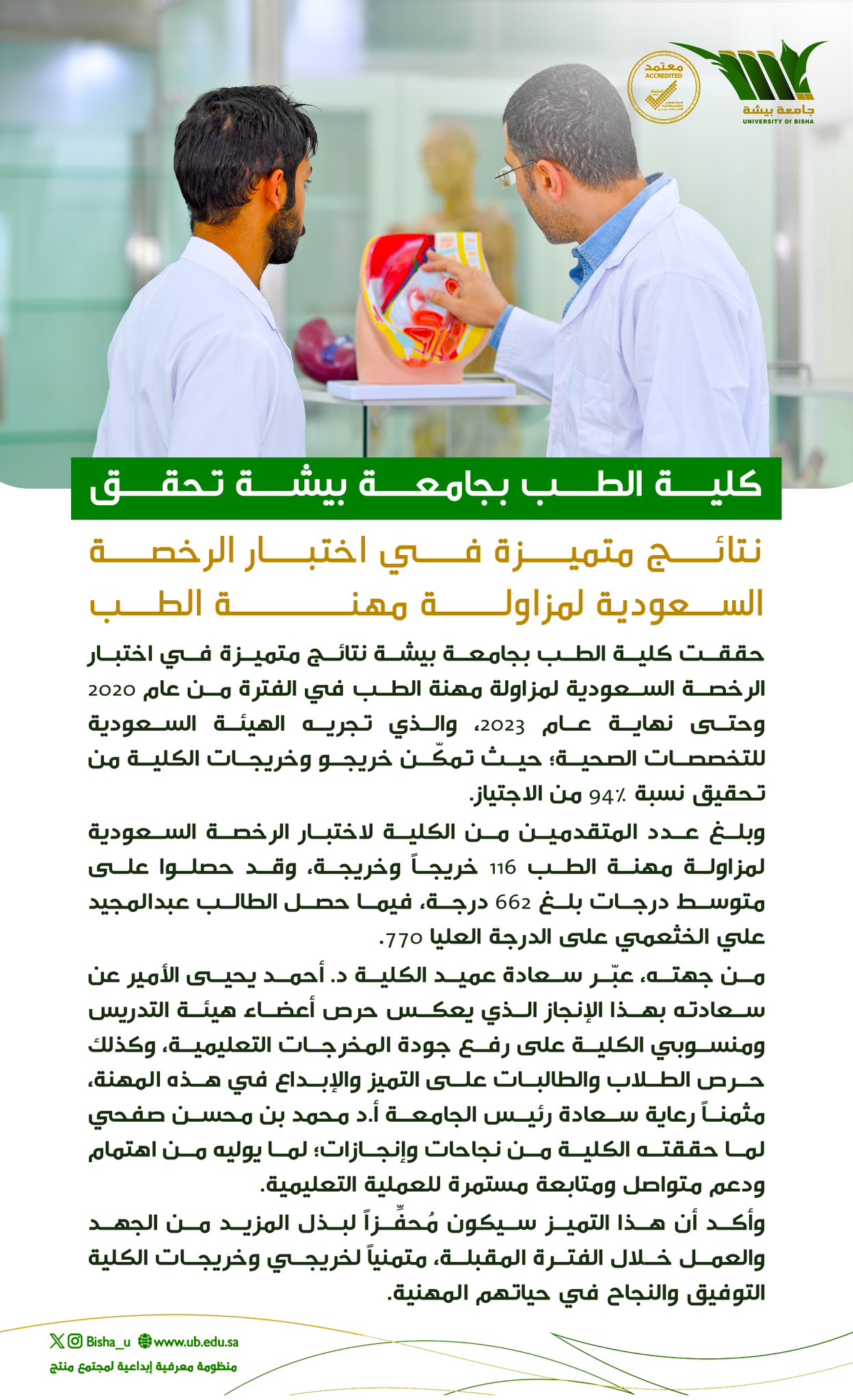 كلية الطب تحقق نتائج متميزة في اختبار الرخصة السعودية لمزاولة مهنة الطب